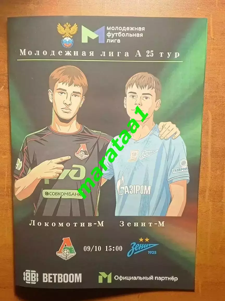 25-тур МФЛ - Локомотив-М (Москва) - Зенит-М (Санкт-Петербург) 09.10.2026