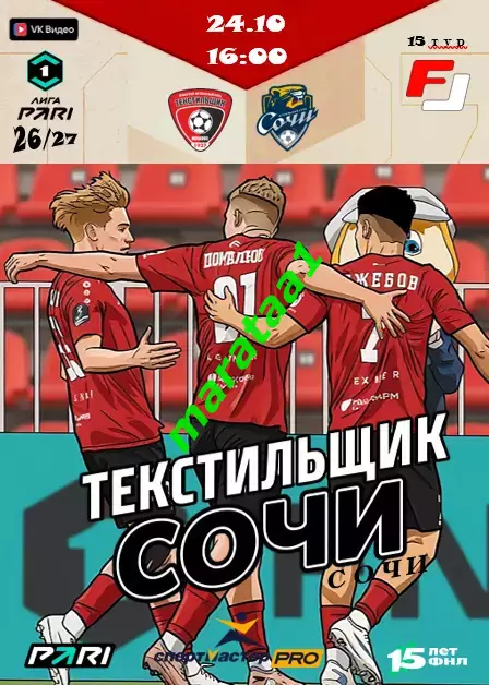 Текстильщик Иваново - ФК Сочи 24.10.2026 КЛФ