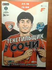 Текстильщик Иваново - ФК Сочи 24.10.2026 КЛФ