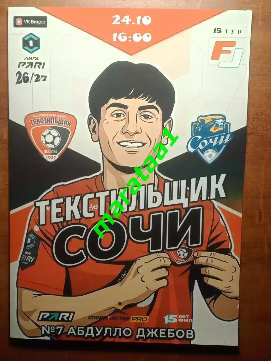 Текстильщик Иваново - ФК Сочи 24.10.2026 КЛФ