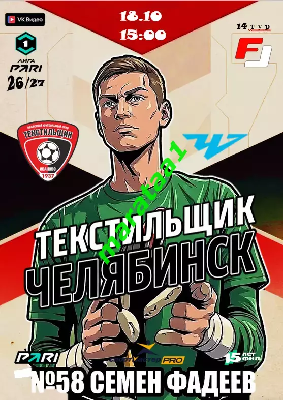 Текстильщик Иваново - ФК Челябинск 18.10.2026 КЛФ