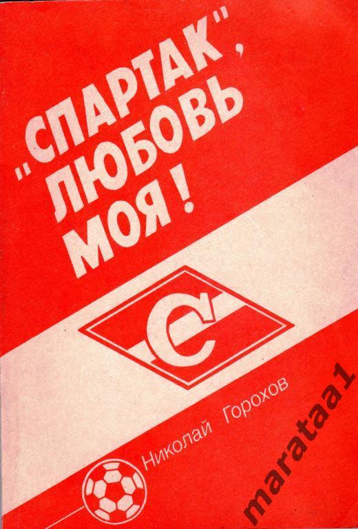 Н. Горохов. «Спартак», любовь моя! Москва -1992 - 192 с.