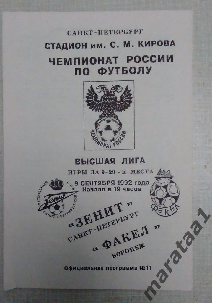 Зенит (Санкт-Петербург) - Факел (Воронеж) - 1992 -