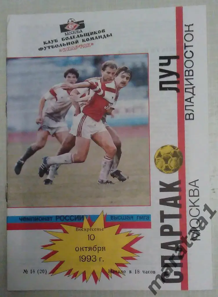 Спартак (Москва) - Луч (Владивосток) - 1993 -