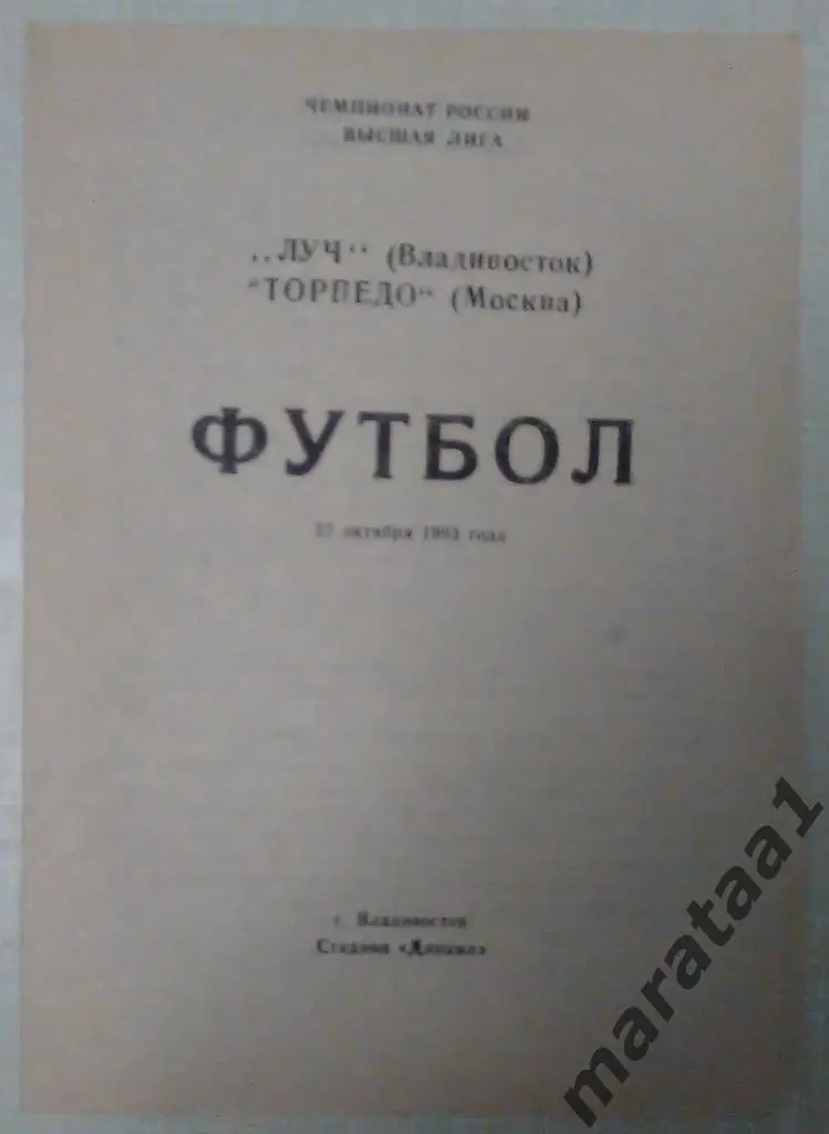 Луч (Владивосток) - Торпедо (Москва) - 1993 -