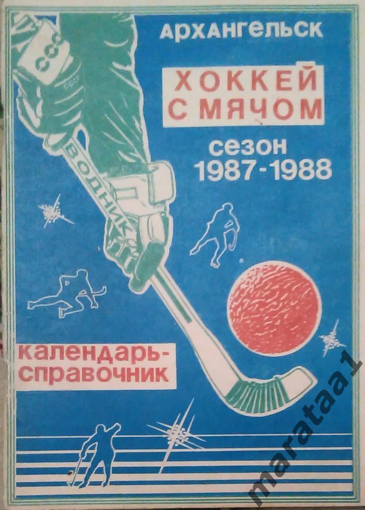 Хоккей с мячом - Водник (Архангельск) - 1987/1988