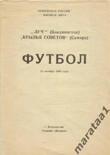 Луч (Владивосток) - Крылья Советов (Самара) - 1993 -