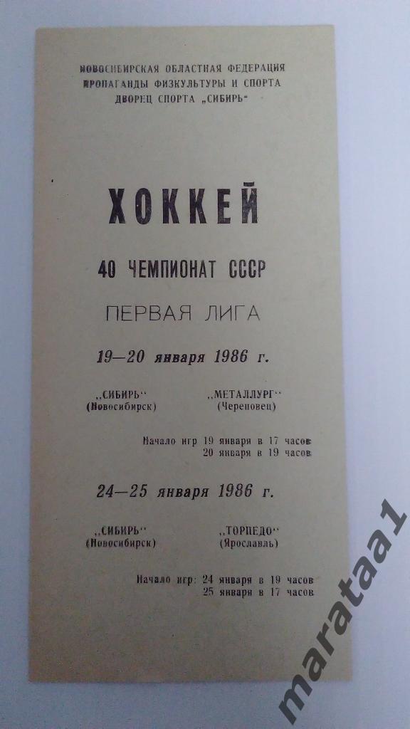 Сибирь(Новосибирск) - Металлург ( Череповец) / Торпедо (Ярославль) - 1986 -