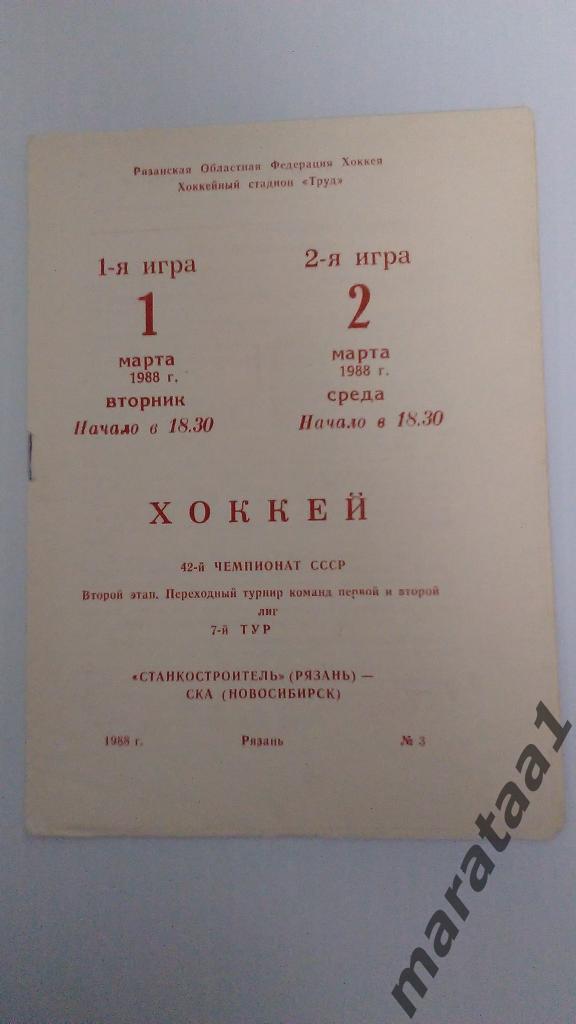 Станкостроитель (Рязань) - СКА (Новосибирск) - 01 и 02.03.1988 год