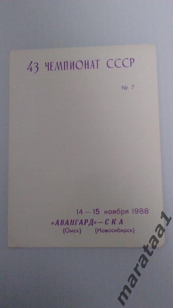 Авангард ( Омск ) - СКА (Новосибирск) - 14 и 15 ноября 1988 год