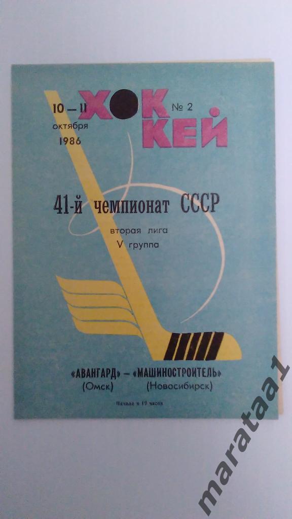 Авангард (Омск) - Машиностроитель (Новосибирск) - 10 и 11 октября 1986 год