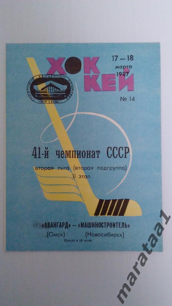 Авангард (Омск) - Машиностроитель (Новосибирск) - 17 и 18 марта 1987 год