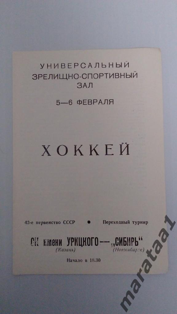 СК имени Урицкого (Казань) - Сибирь (Новосибирск) - 05 и 06 февраля 1988 год