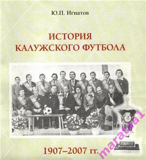 - История Калужского футбола 1907 - 2007 гг