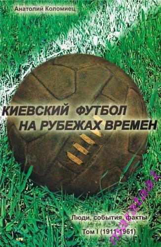 Киевский футбол на рубежах времён. Люди, события, факты. Тома 1-3