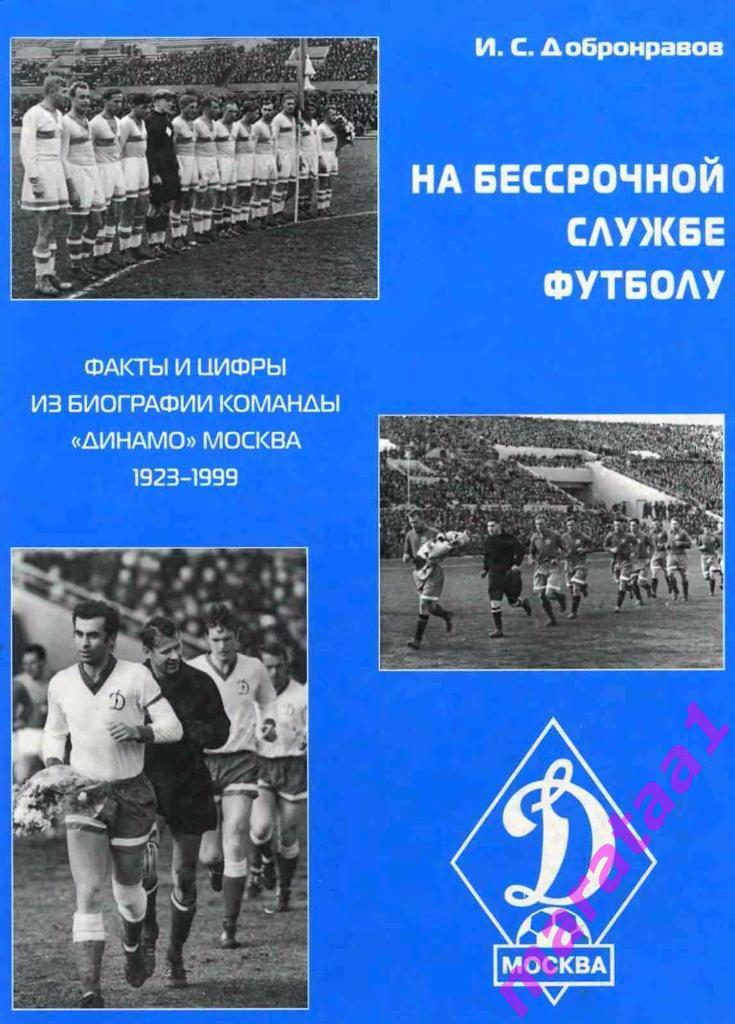 Динамо Москва - На бессрочной службе футболу - 2000 -