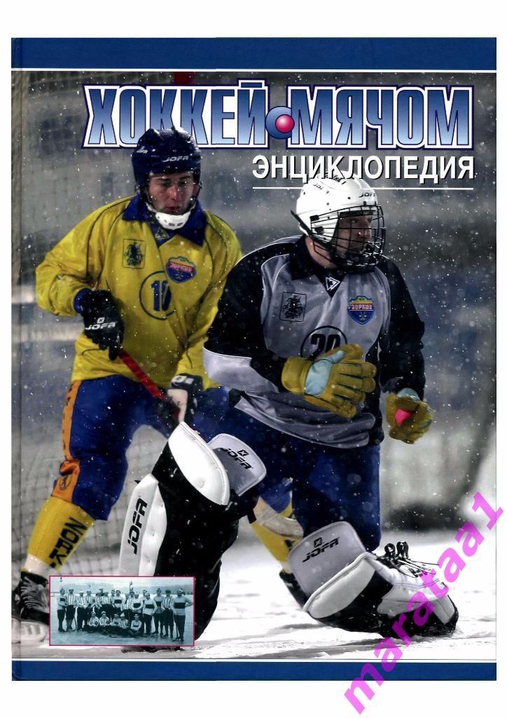 Хоккей с мячом - Энциклопедия - 2009 -