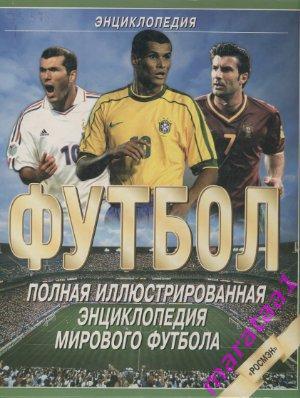Полная иллюстрированная энциклопедия мирового футбола - 2001 -
