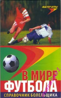 В мире футбола - Справочник болельщика - 2000 -