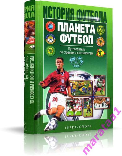 История футбола — Планета Футбол Путеводитель по странам и континентам - 2002 -