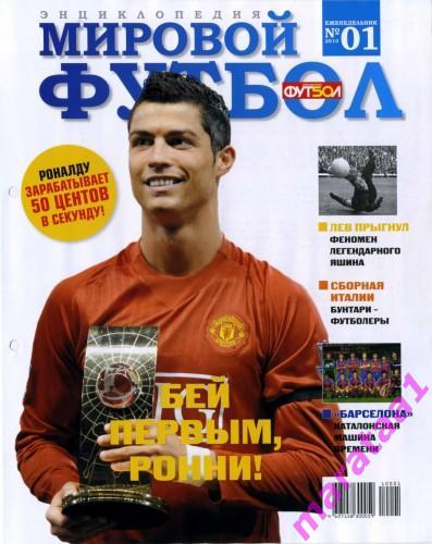 Еженедельник Мировой футбол - 2010 - Энциклопедия №№ 1-27