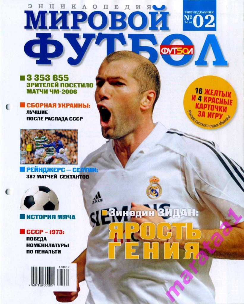 Еженедельник Мировой футбол - 2010 - Энциклопедия №№ 1-27 1