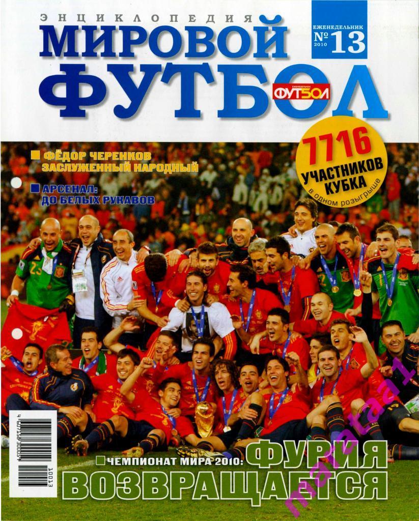 Еженедельник Мировой футбол - 2010 - Энциклопедия №№ 1-27 2