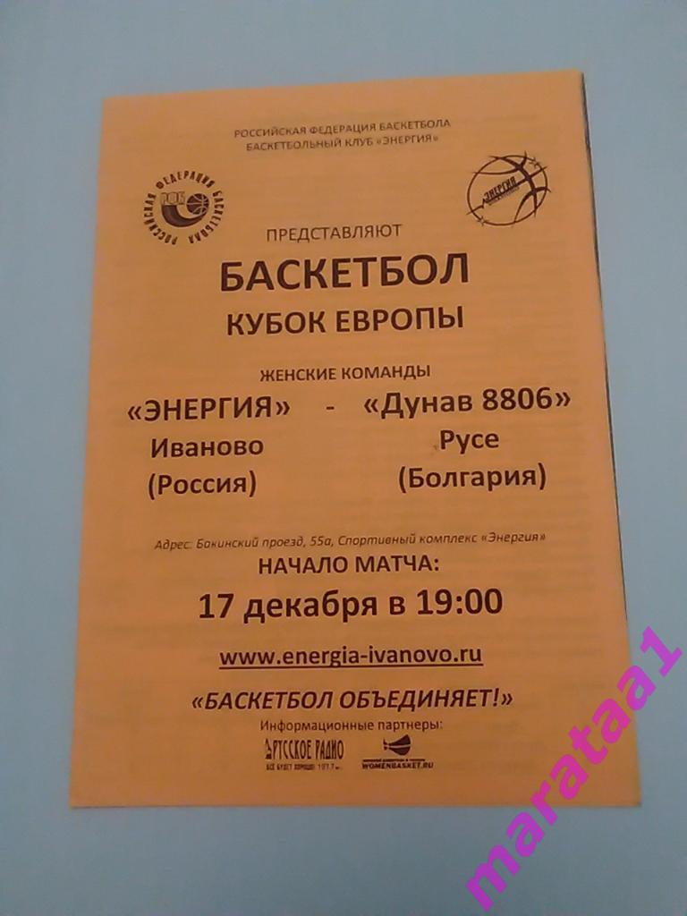 Энергия (Иваново) - Дунав 8806 (Русе,Болгария) - Кубок Европы - 2015-