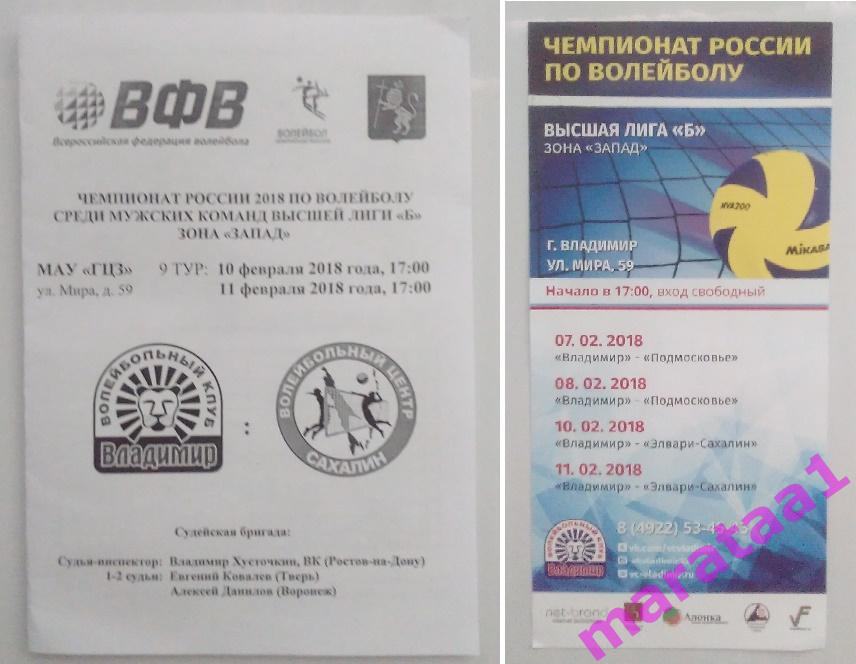 Волейбол - 2018 - ВК Владимир - Элвари-Сахалин (Южно-Сахалинск) + БИЛЕТ