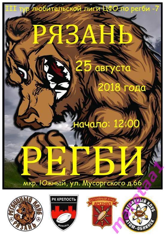 РЕГБИ-7 - 2018 - РЯЗАНЬ ОБНИНСК ТУЛА МОЖАЙСК - III тур 25.08.