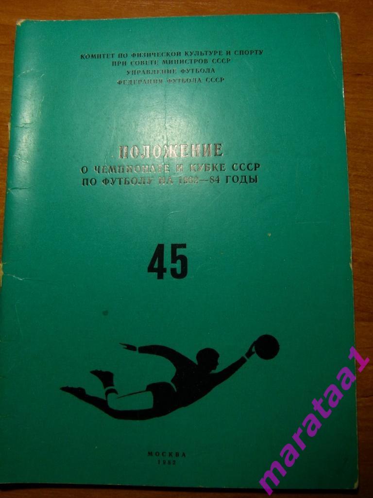 Положение о Чемпионате и Кубке СССР по Футболу - 1962 - 84 г.г.