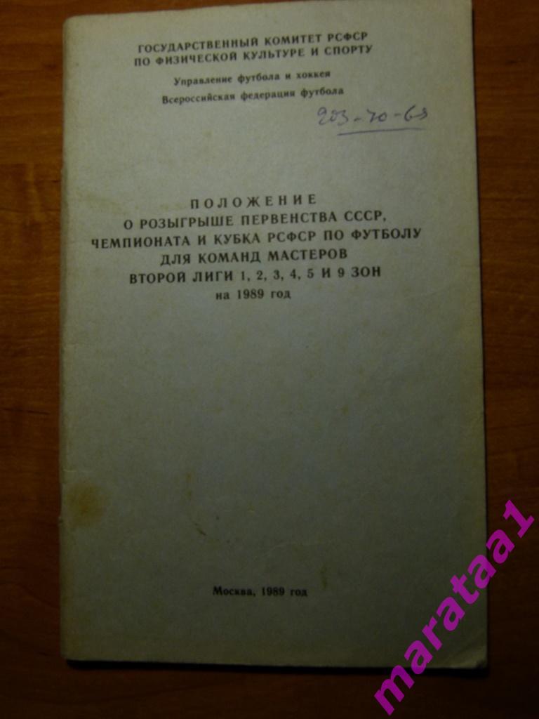 Положение о Чемпионате и Кубке СССР по Футболу - II Лиги I II III IV V и IX лиги