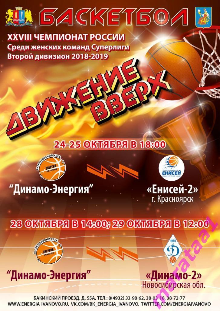 Баскетбол - Эергия Иваново - Енисей-2 Красноярск/Динамо-2 Новосибирск - 2018/19
