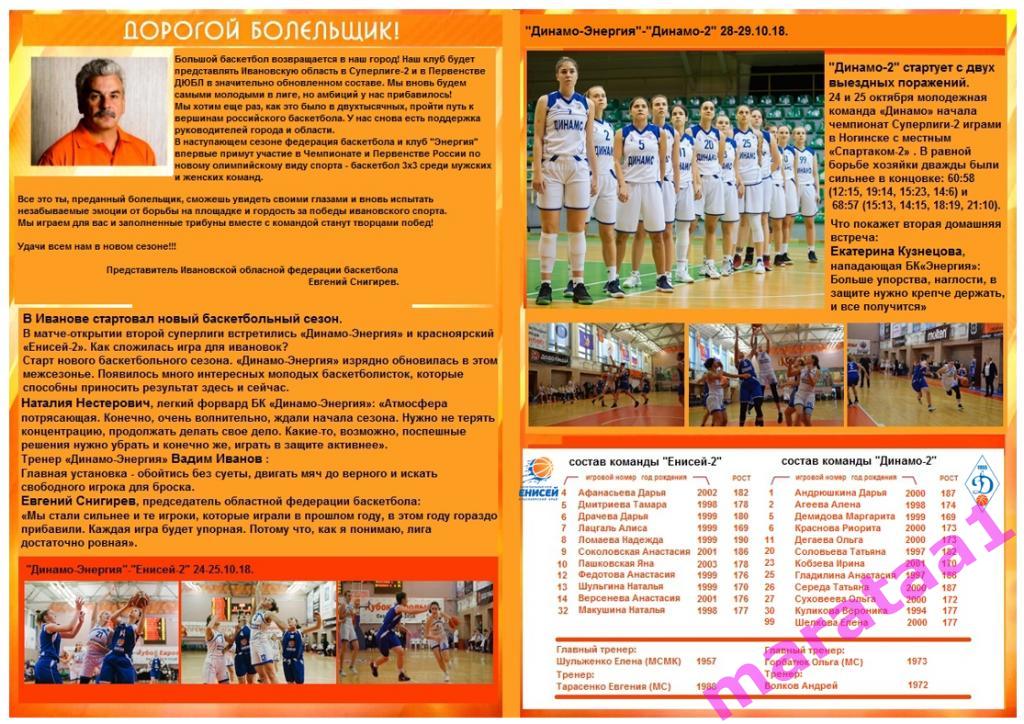 Баскетбол - Эергия Иваново - Енисей-2 Красноярск/Динамо-2 Новосибирск - 2018/19 1