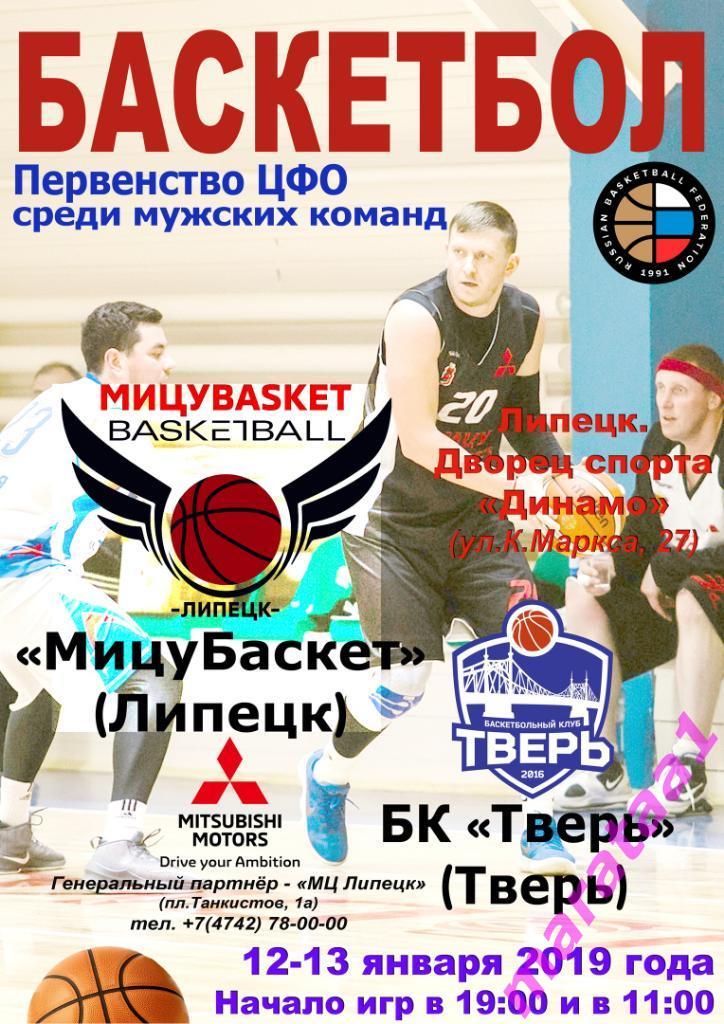 Баскетбол - МицуБаскет (Липецк) - БК Тверь (Тверь) - 12-13 января 2019