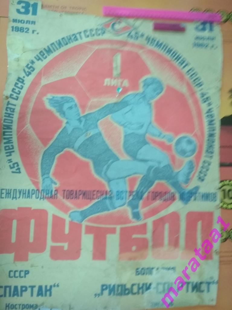 афиша Спартак(Кострома) - Рилски Спортист(Самоков,Болгария) - межд.встреча 1982