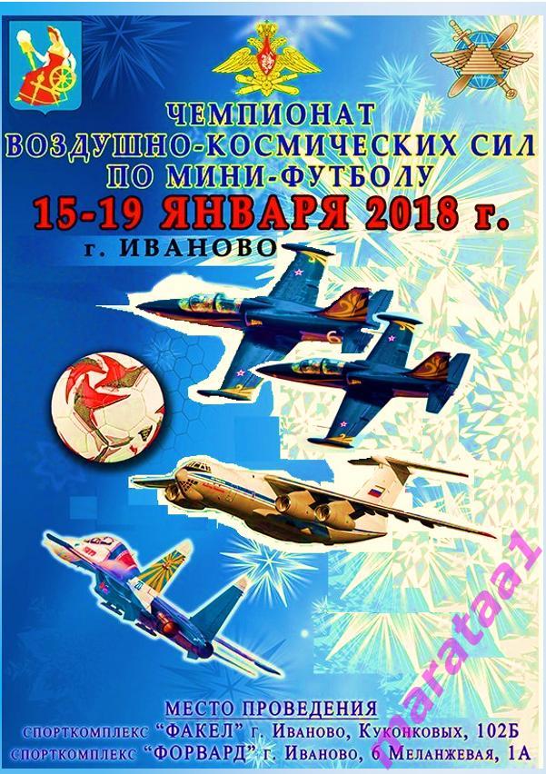 Иваново - II Чемпионат ВКС по мини-футболу - с 15 по 19 января 2018 -