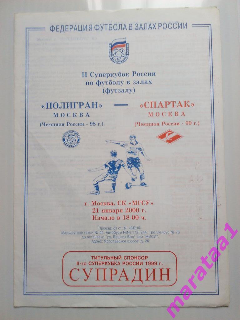Мини-футбол 2 Суперкубок России - Полигран Москва - Спартак Москва - 21.01.2000