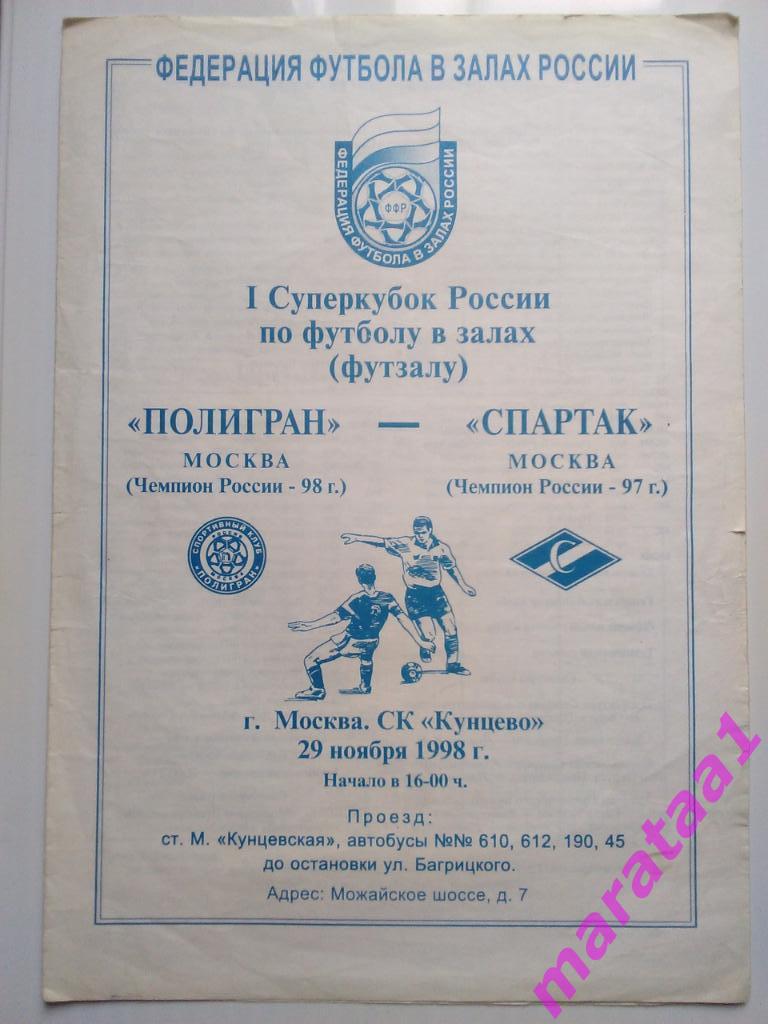 Мини-футбол 1 Суперкубок России - Полигран Москва - Спартак Москва - 20.11.1998