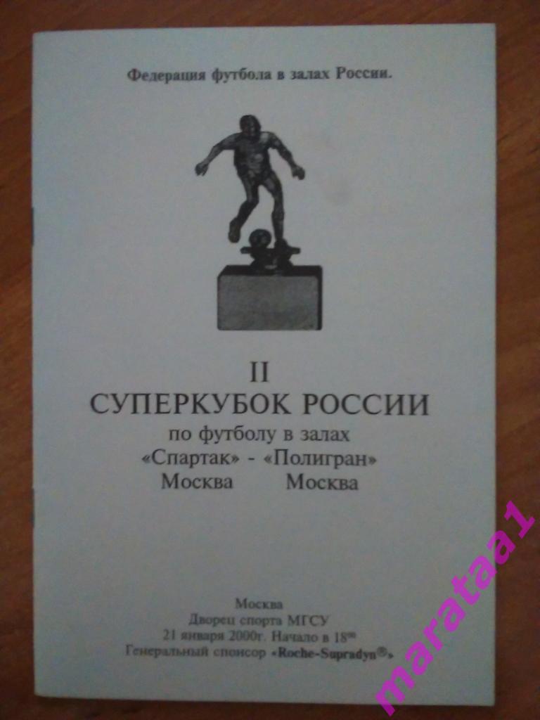 мини-футбол Суперкубок России - Спартак Москва - Полигран Москва 2000