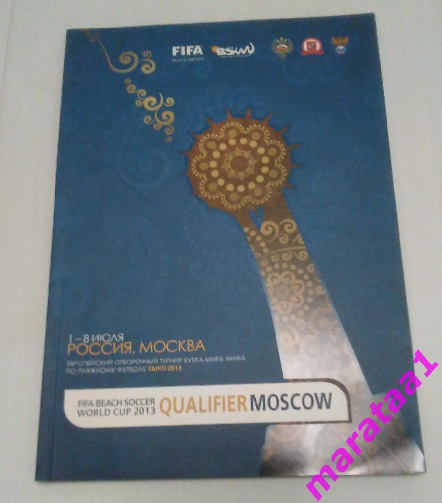 Пляжный футбол - Россия 1 - 8 июля 2013 - Латвия Украина Беларусь Эстония...и др
