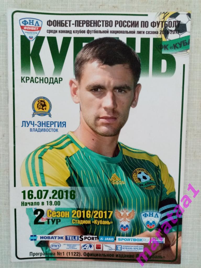 Кубань (Краснодар) -Луч-Энергия (Владивосток) 16.07.2016.