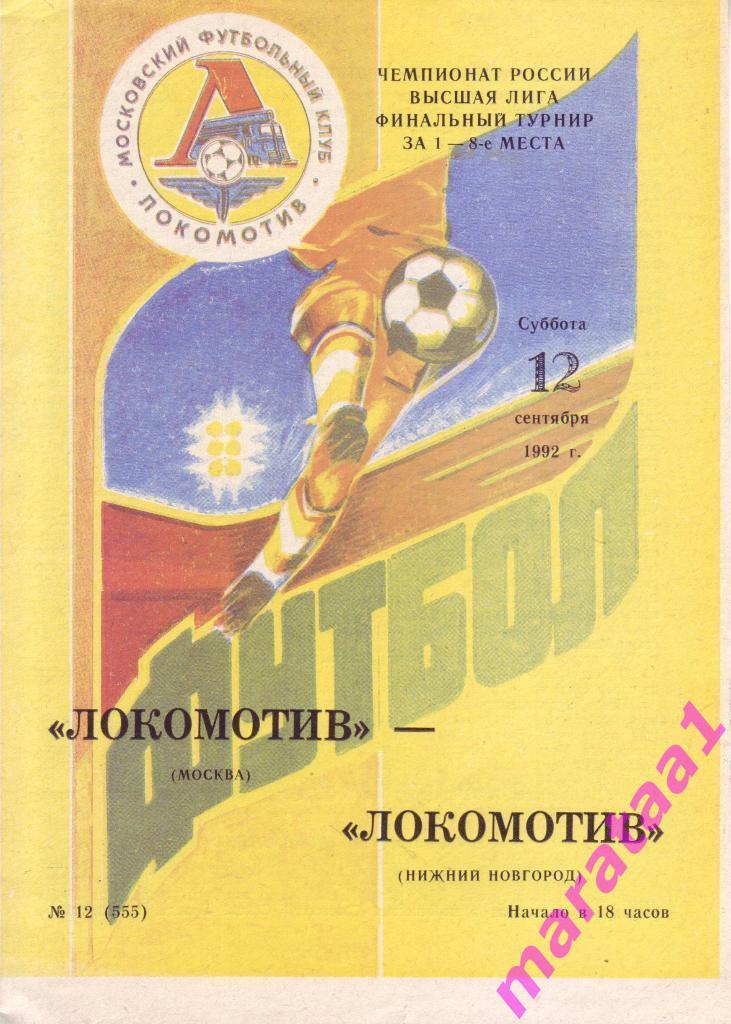Локомотив (Москва) - Локомотив (Нижний Новгород) - 1992