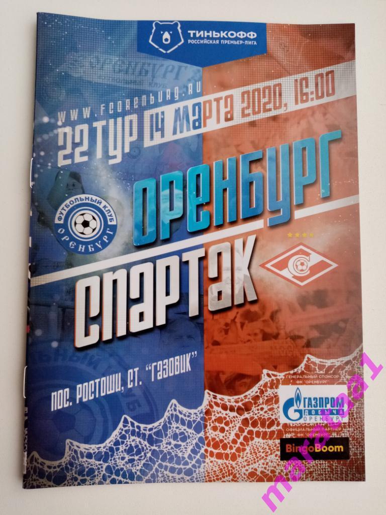 Оренбург (Оренбург) - Спартак (Москва) 14.03.2020