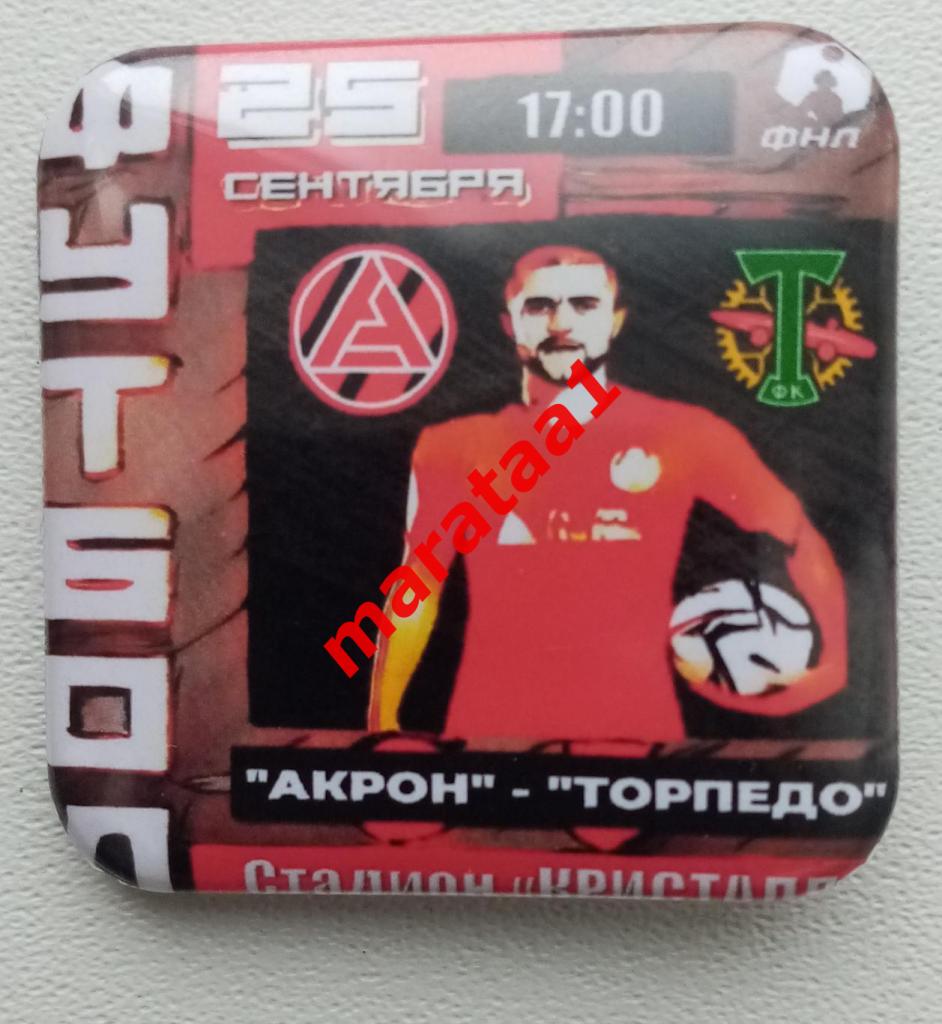 матчевый знак Акрон (Тольятти) - Торпедо (Москва) - 25 сентября 2021/22