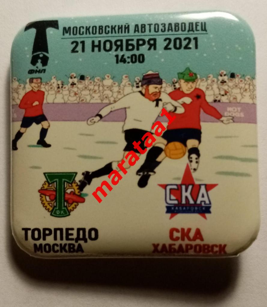 матчевый знак - Торпедо (Москва) - СКА (Хабаровск) - 21.11.2021