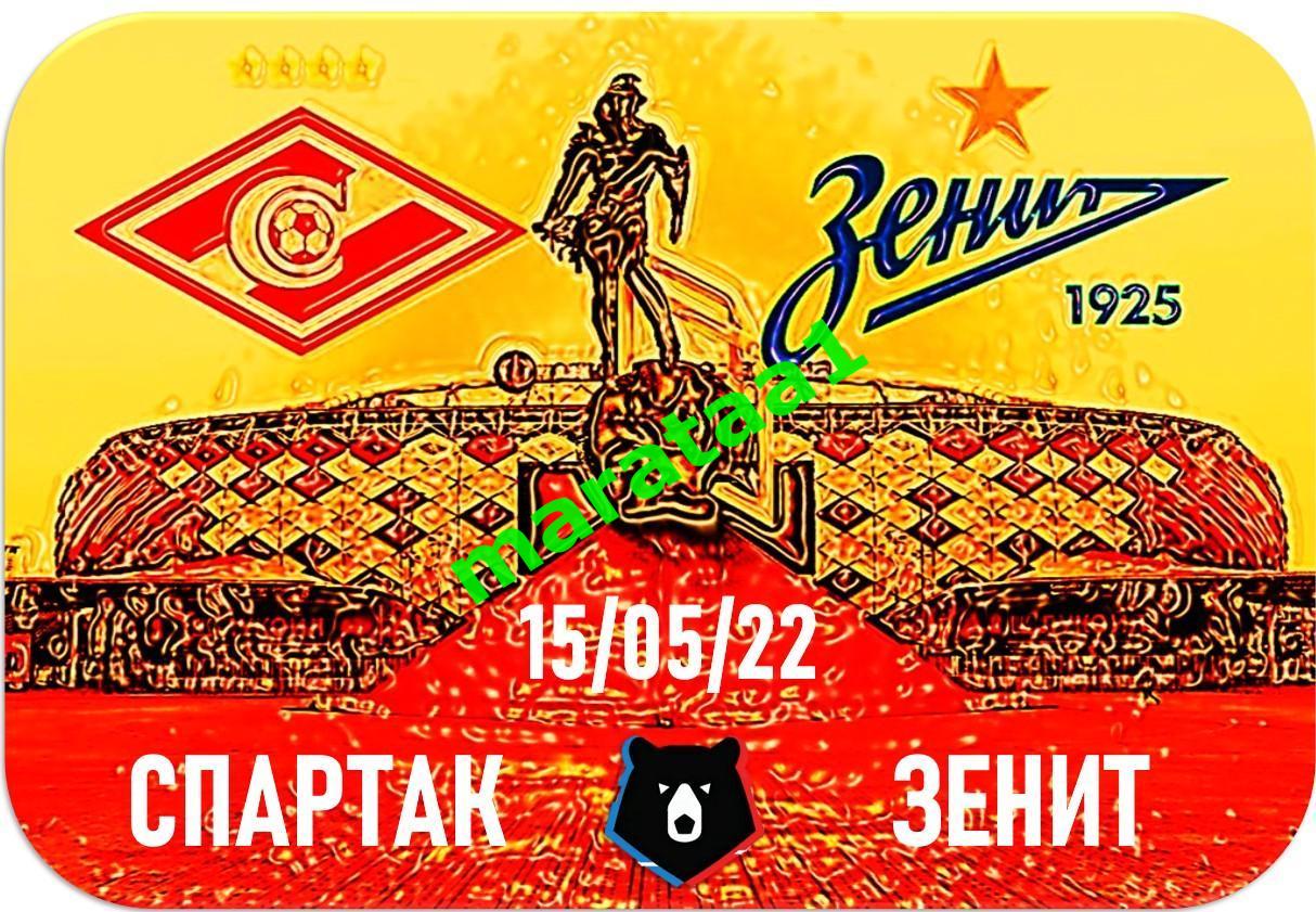 матчевый знак - Спартак (Москва) - Зенит (Санкт-Петербург) - 15.05.2022