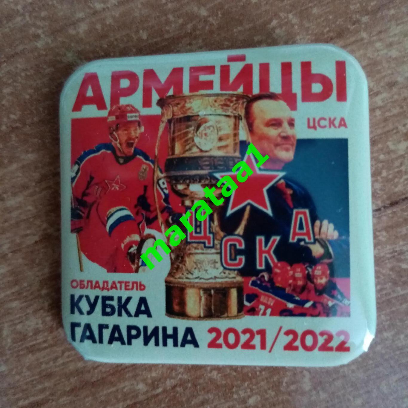 - ЦСКА (Москва) - ОБЛАДАТЕЛЬ КУБКА ГАГАРИНА - 2021/2022