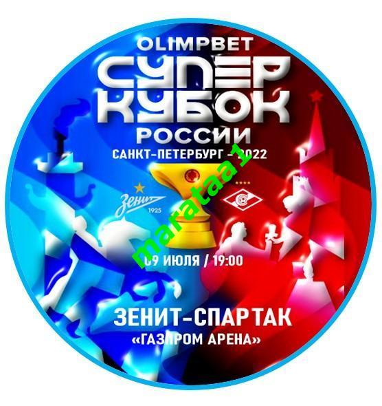 матчевый знак - Зенит(Санкт-Петербург) - Спартак(Москва) 9.07.2022 Суперкубок