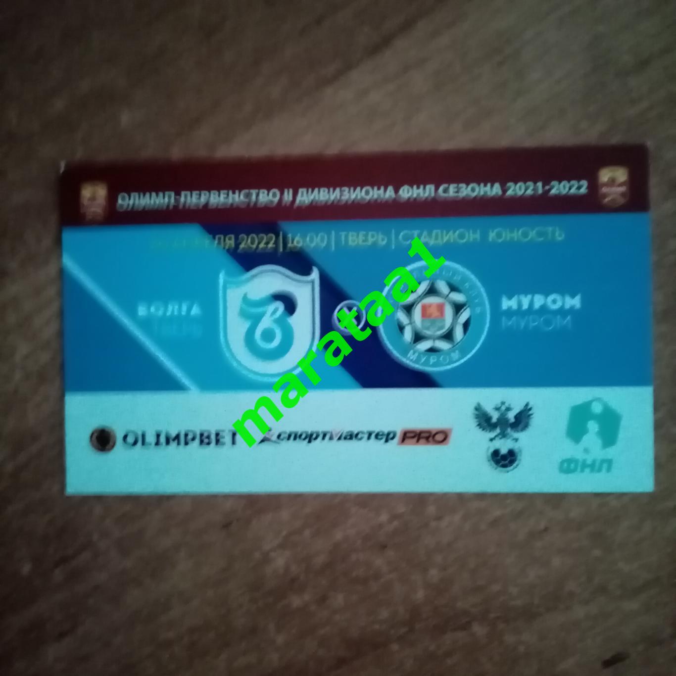 билет - Волга Тверь - Муром- 30.04.2022